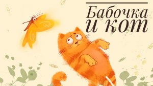Сказочное шоу «Бабочка и кот» (выпуск 9)