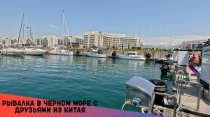 Рыбалка в Чёрном море с друзьями из Китая!