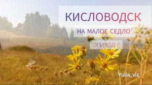 Кисловодск🔸Пешком на Малое Седло🔸Мы сделали это!🔸