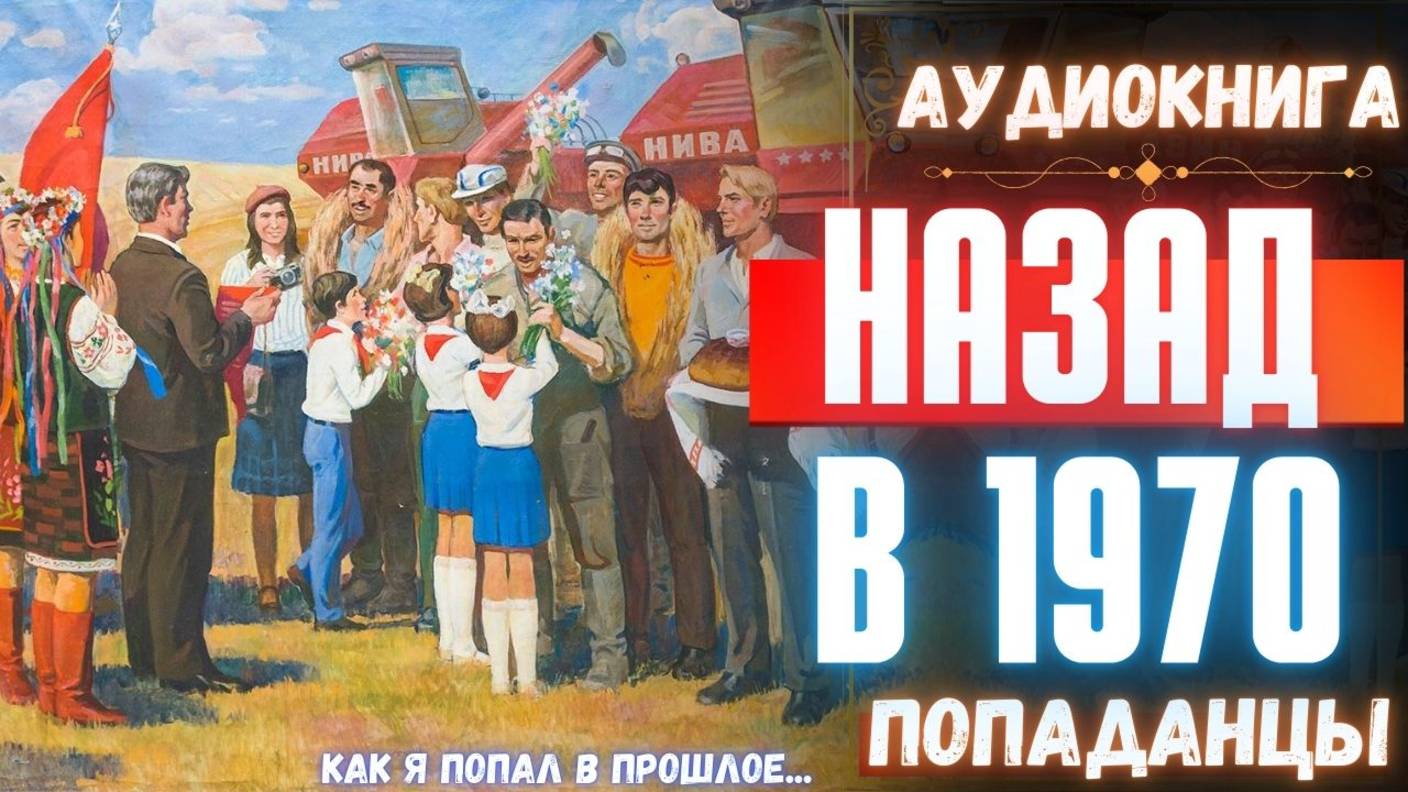Аудиокнига | ПОПАДАНЦЫ: Назад в 1970 смотреть онлайн