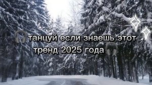 🎧танцуй если знаешь этот тренд 2025 года🎧 #роблокс #тр?