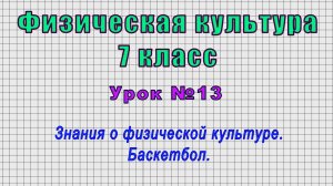 Физическая культура 7 класс (Урок№13 - Знания о физической культуре. Баскетбол.)