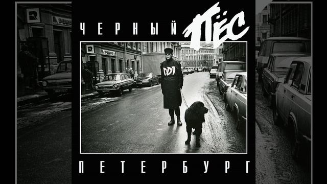 Чёрный пёс Петербург Live смотреть онлайн