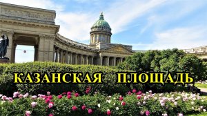 САНКТ-ПЕТЕРБУРГ: КАЗАНСКАЯ  ПЛОЩАДЬ
