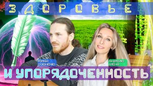 ЗДОРОВЬЕ И УПОРЯДОЧЕННОСТЬ🎶