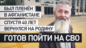 После 40 лет в Афганистане: бывший советский военный пошёл бы на СВО, будь у него гражданство