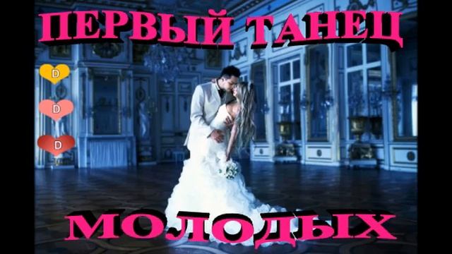 ПЕРВЫЙ ТАНЕЦ МОЛОДЫХ *** ТОП ЛУЧШИХ  СВАДЕБНЫХ ПОДБОРОК