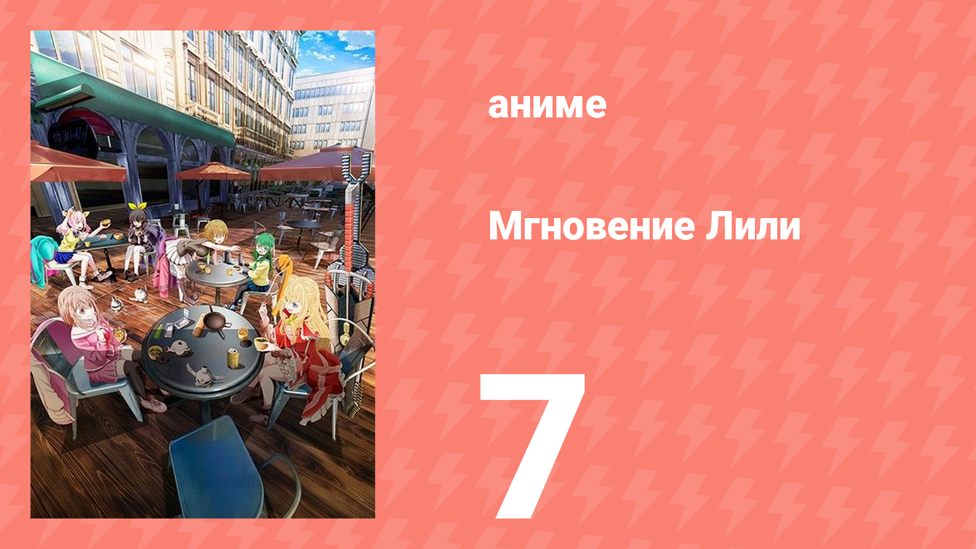 Мгновение Лили 7 серия (аниме-сериал, 2025)