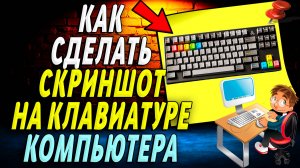 Как сделать скриншот на клавиатуре компьютера