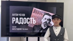 Детский рассказ Радость (Антон Чехов) - читает Митя Руденко