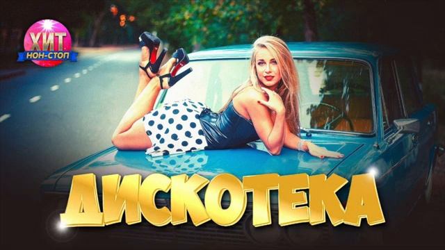 ПРЕМЬЕРА 2024🔥НОВАЯ РУССКАЯ ДИСКОТЕКА 2024🎶РУССКИЕ ТАН