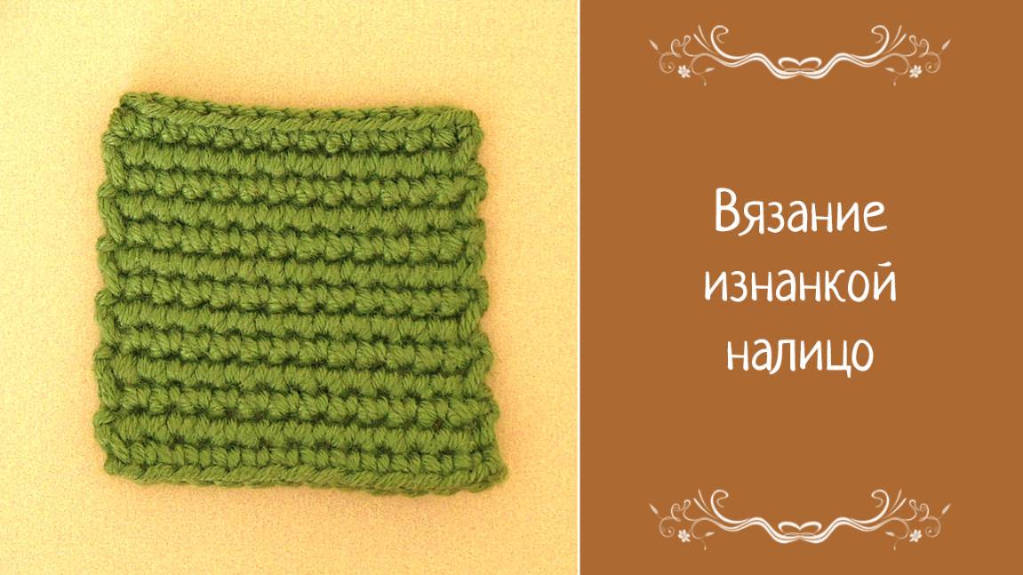 Вязание изнанкой налицо