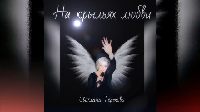 Светлана Терехова -На крыльях любви смотреть онлайн
