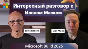 Microsoft Build 2025: Разговор Сатьи Наделлы с Илоном Маском