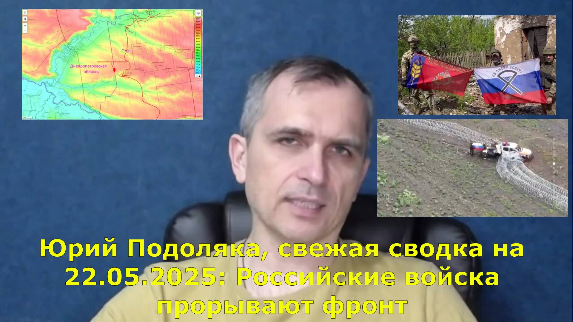 Юрий Подоляка, свежая сводка на 22.05.2025: Российские войска прорывают фронт