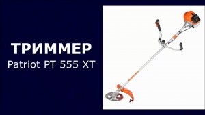 Триммер бензиновый Patriot PT 555 XT