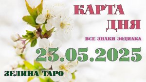 КАРТА ДНЯ и СОВЕТ на 23 мая 2025 года | ТАРО прогноз | Расклад таро
