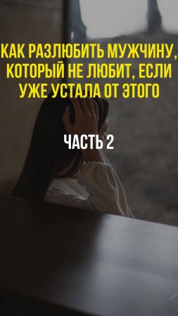 💔 Как РАЗЛЮБИТЬ мужчину, если уже УСТАЛА терпеть, часть 2 #психология #отношения #расставание