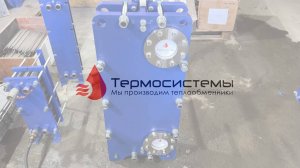 Разборный пластинчатый теплообменник для охлаждения проката металла. Отгрузка заказчику