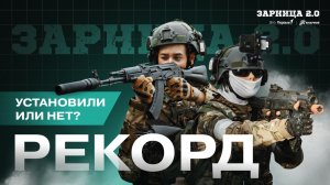 Участники Движения Первых из Красноярска установили рекорд на «Зарнице 2.0»!