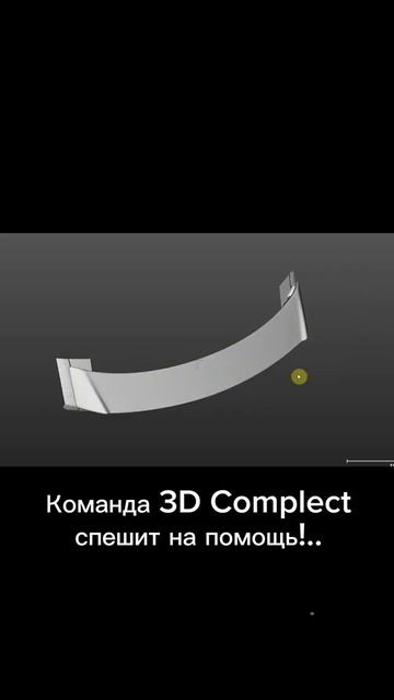 3Д Сканирование спойлера и нижней части бампера Skoda #3dм