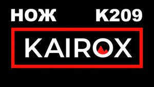 Нож KaiRox K209 – улучшенная версия Daicamping K201! Сравнение, тесты, стоит ли брать?