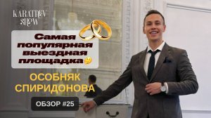 Выбираем ЗАГС вместе с Дмитрием Каратаевым. ОСОБНЯК СПИРИДОНОВА