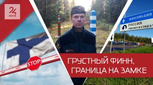 Мертвая граница, живые расходы: финские таможенники теряют терпение из-за неопределенности на работе
