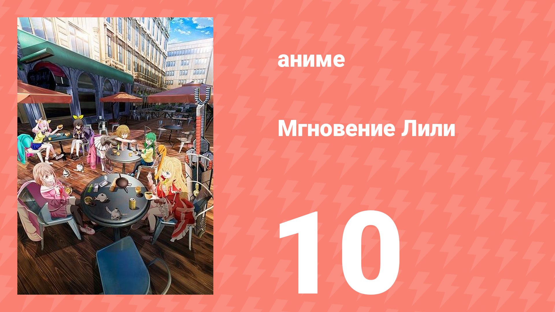 Мгновение Лили 10 серия (аниме-сериал, 2025)