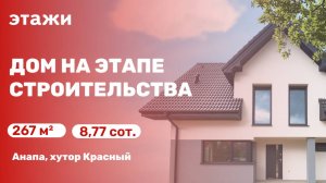 Дом на этапе строительства ( хутор Красный)
