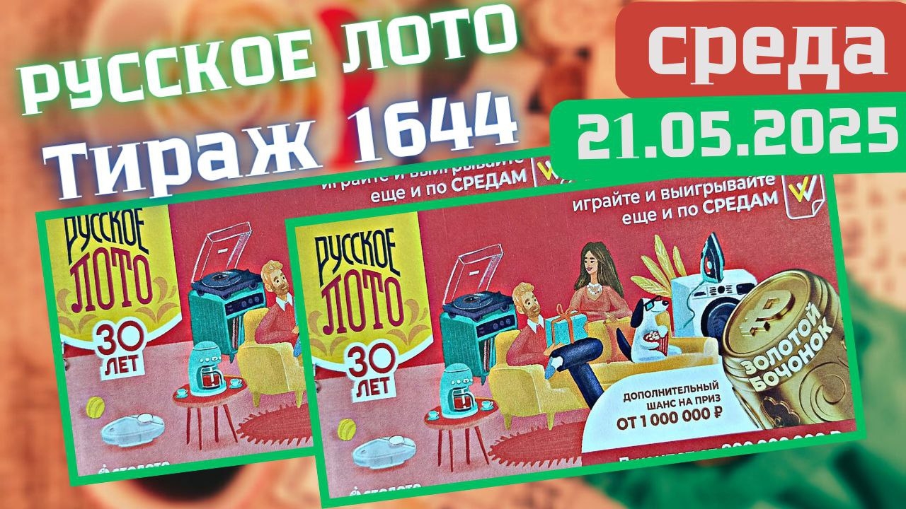Проверить билет Русского лото 1644 тираж от 21.05. Результаты Русское лото 1644 тираж, Столото.