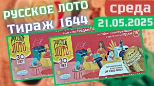 Проверить билет Русского лото 1644 тираж от 21.05. Результаты Русское лото 1644 тираж, Столото.