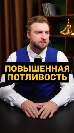 Почему у вас повышенная потливость?!