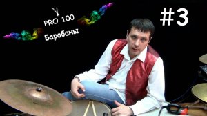 Занятия на барабанах Занятие с метрономом Запись нот Занятия под музыку на барабанах Нотная запись