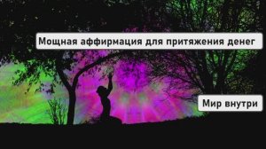 Мощная аффирмация для притяжения денег | Говори её, и твоя жизнь изменится!
