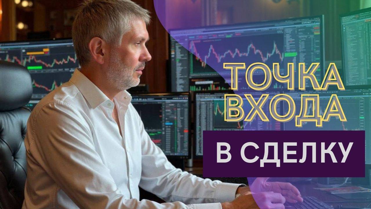 6. Точка входа в сделку. Подкаст для трейдеров.