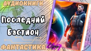 фантастика ПОСЛЕДНИЙ БАСТИОН  аудио📖