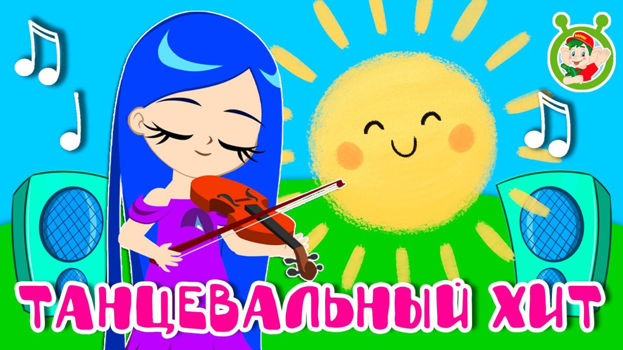 ТАНЦЕВАЛЬНЫЙ ХИТ ☺ МУЛЬТиВАРИК ТВ ♫ ПЕСЕНКИ ДЕТСКОГО САДА ♫ СБОРНИК ПЕСЕН МУЛЬТИКОВ 0+