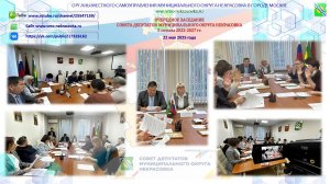 Очередное заседание Совета депутатов муниципального округа Некрасовка в городе Москве 22.05.2025
