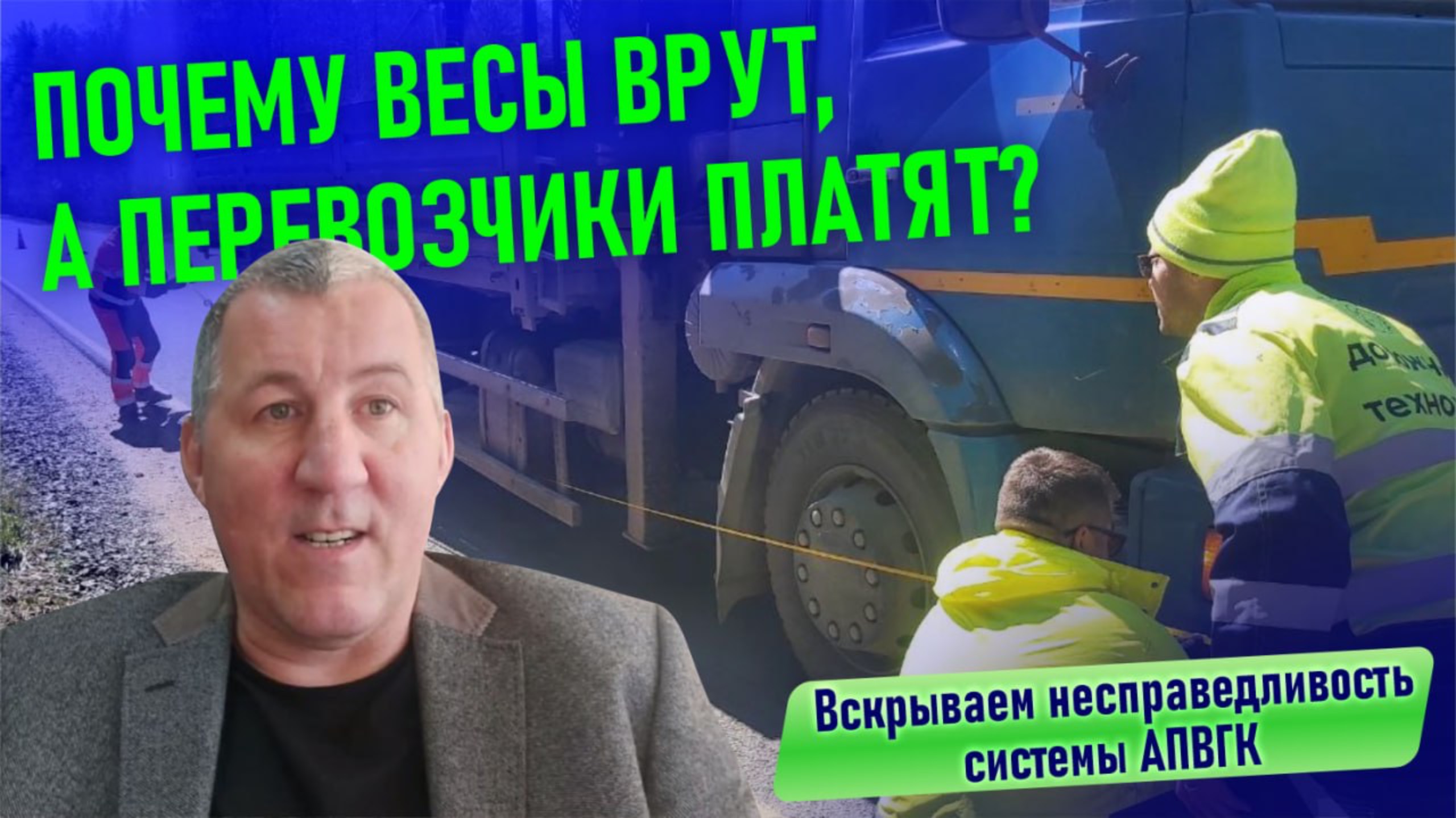 Почему весы врут, а перевозчики платят? Вскрываем несправедливость системы АПВГК