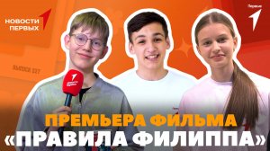 «Новости Первых»: Премьера фильма «Правила Филиппа» | Всемирный день пчёл на ВДНХ