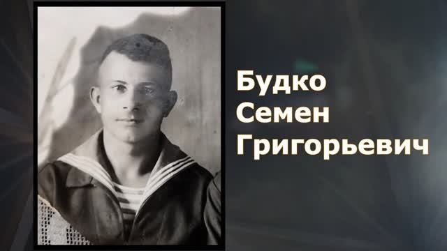 Будко Данил Вячеславович - Я помню, я горжусь. Служу России!