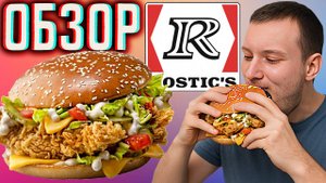 БИГ МАЭСТРО БУРГЕР ОРИГИНАЛЬНЫЙ ИЗ РОСТИКСА | ОБЫЧНЫЙ И ОГРОМНЫЙ ИЗ КФС | KFC-ROSTICS | ОБЗОР