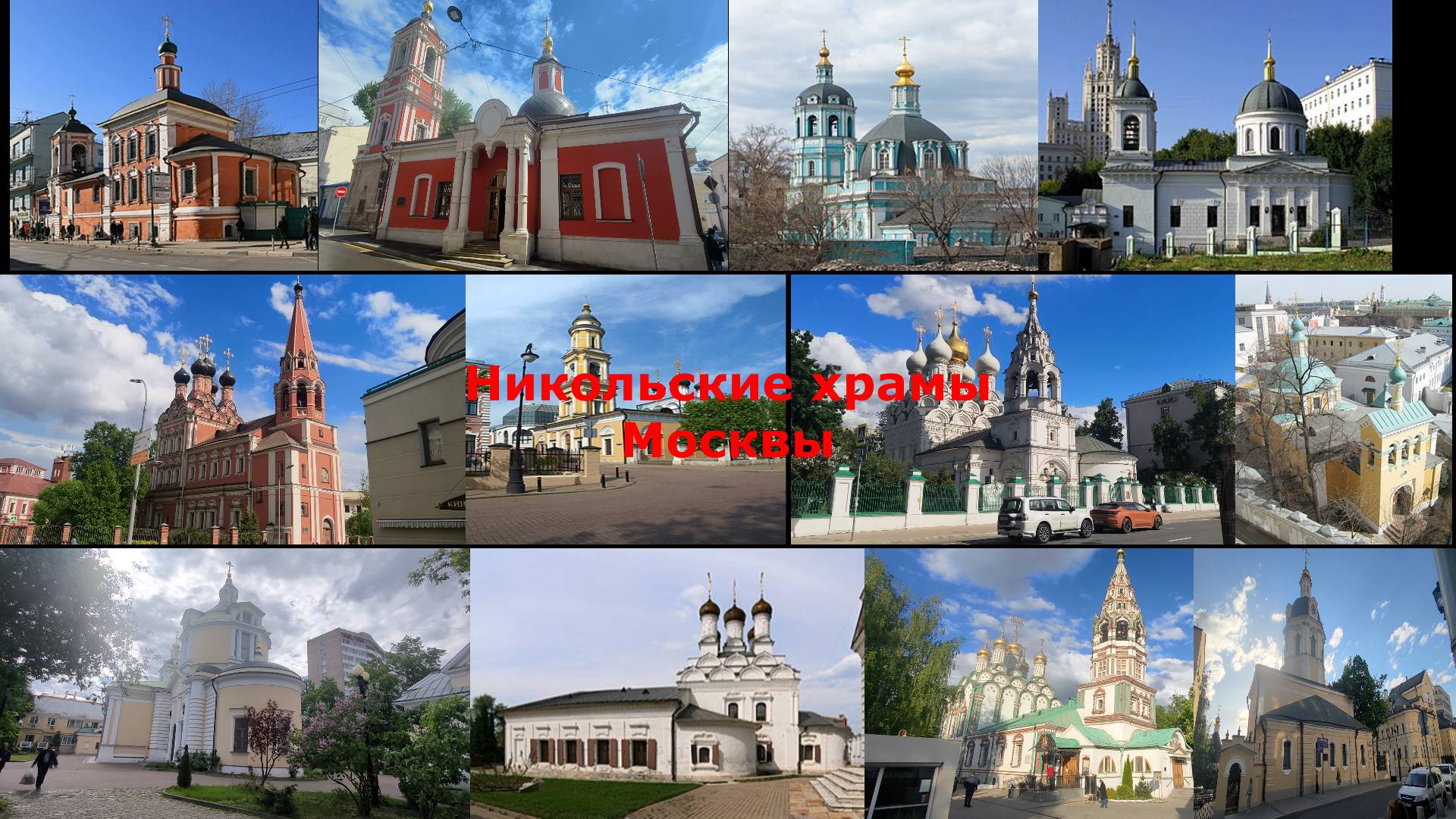 Никольские храмы Москвы