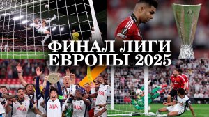 ФИНАЛ ЛИГИ ЕВРОПЫ 2025 / Тоттенхем - Манчестер Юнайтед