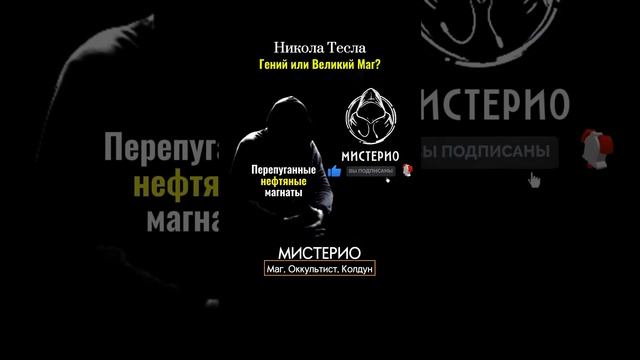 Никола Тесла: Гений или Великий Маг? #магия  #тайныезнания  #запрещенные