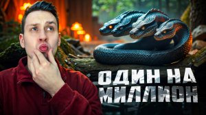 Случаи в природе один на миллион