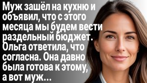Истории из жизни/С этого дня у нас раздельный бюджет/Аудиорассказы семейные/Жизненные рассказы