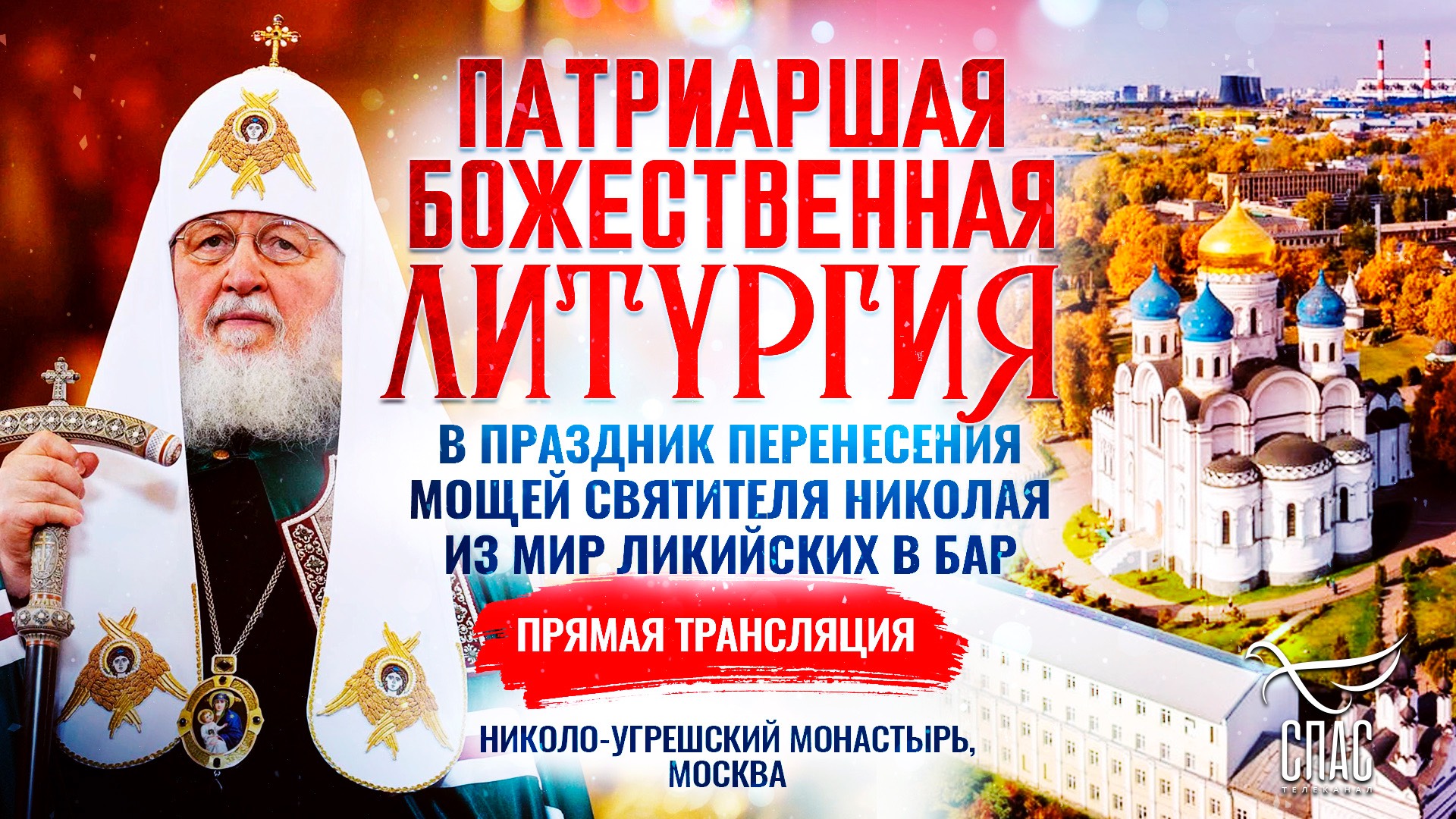 Божественная Литургия в праздник перенесения мощей святителя Николая из Мир Ликийских в Бар