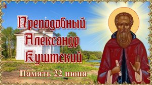 Преподобный Александр Куштский. Память 22 июня.